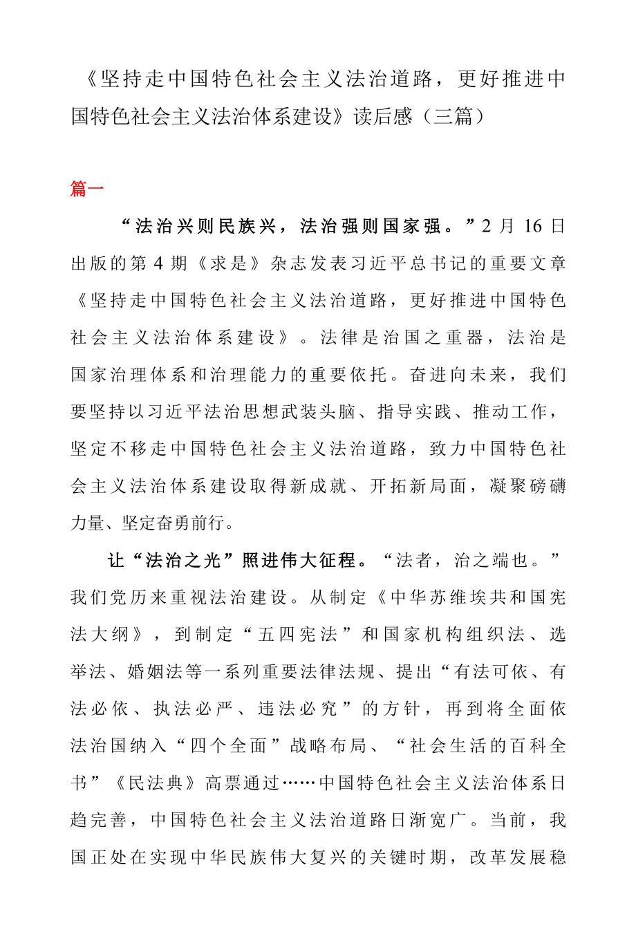 坚持走中国特色社会主义法治道路 更好推进中国特色社会主义法治体系建设 读后感 三篇.docx_第1页