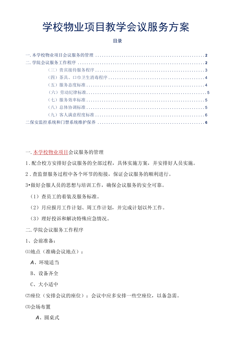 学校物业项目教学会议服务方案标书专用参考借鉴范本.docx_第2页