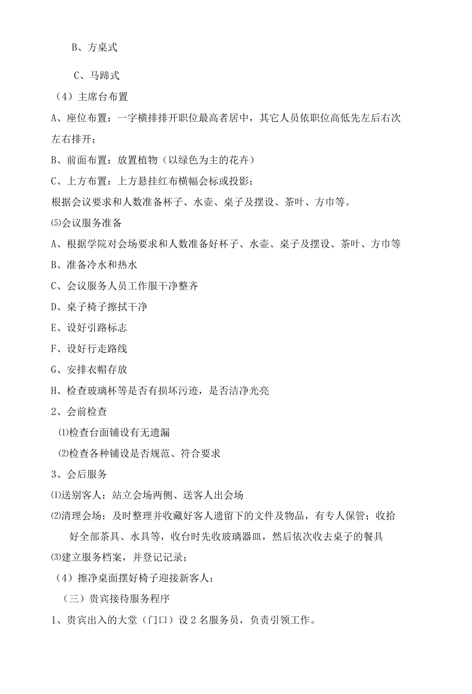 学校物业项目教学会议服务方案标书专用参考借鉴范本.docx_第3页