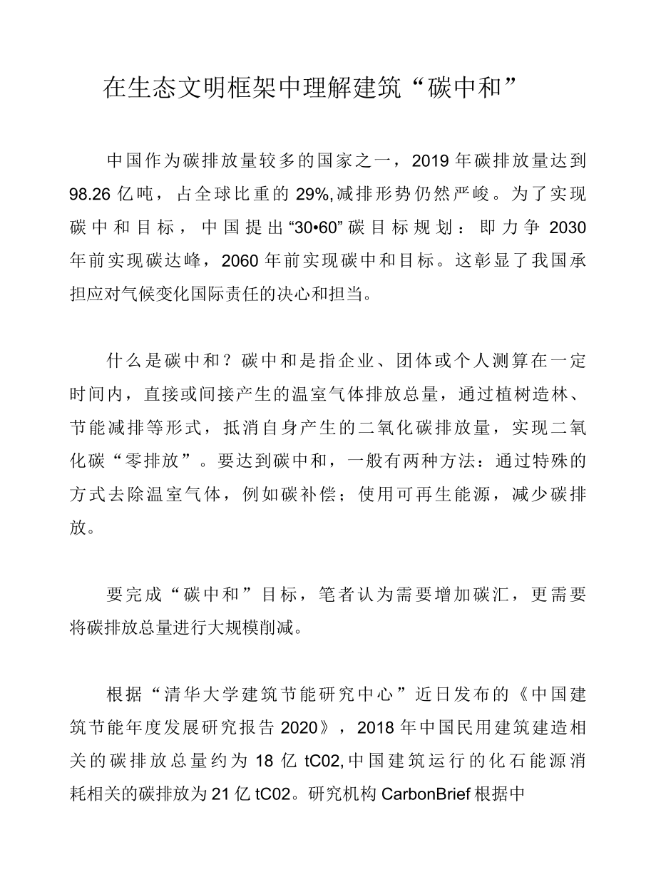 在生态文明框架中理解建筑碳中和.docx_第1页