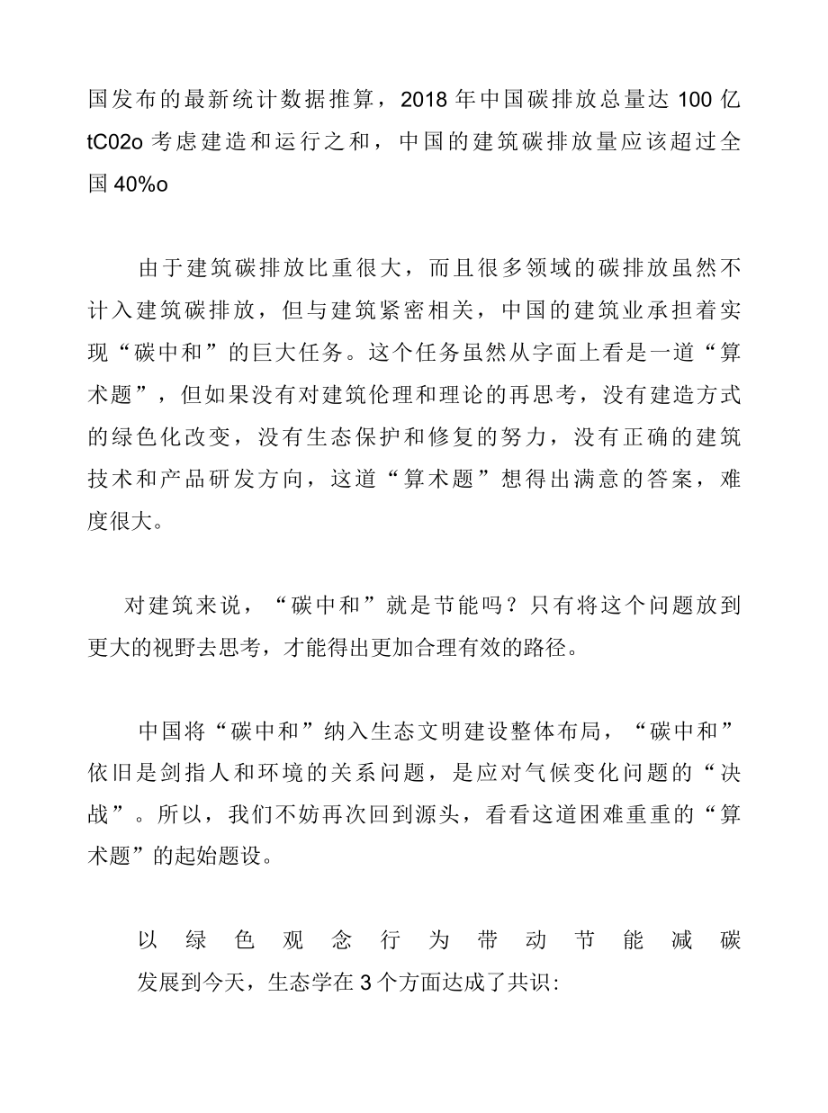 在生态文明框架中理解建筑碳中和.docx_第2页