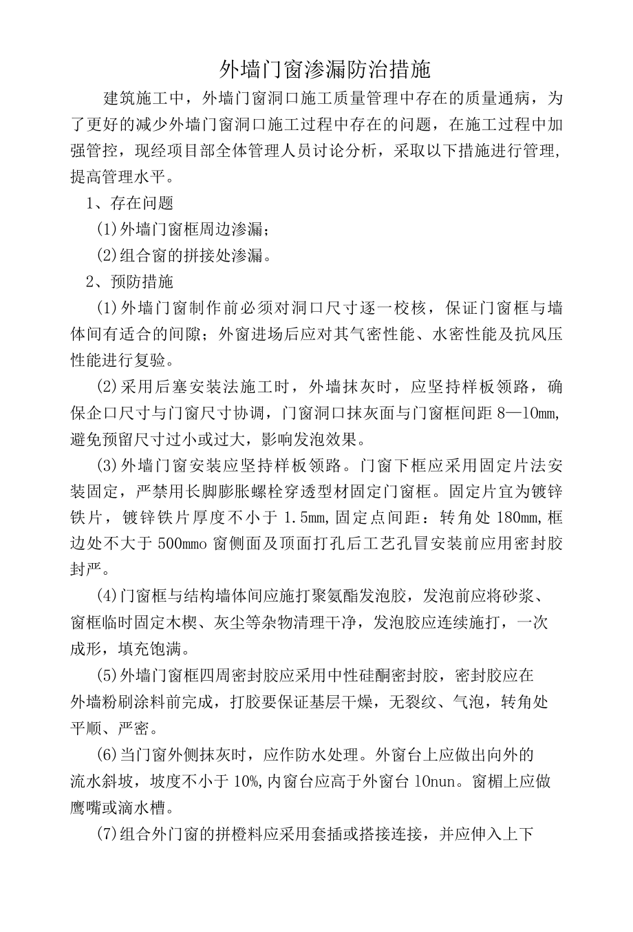 外墙门窗渗漏防治措施.docx_第1页