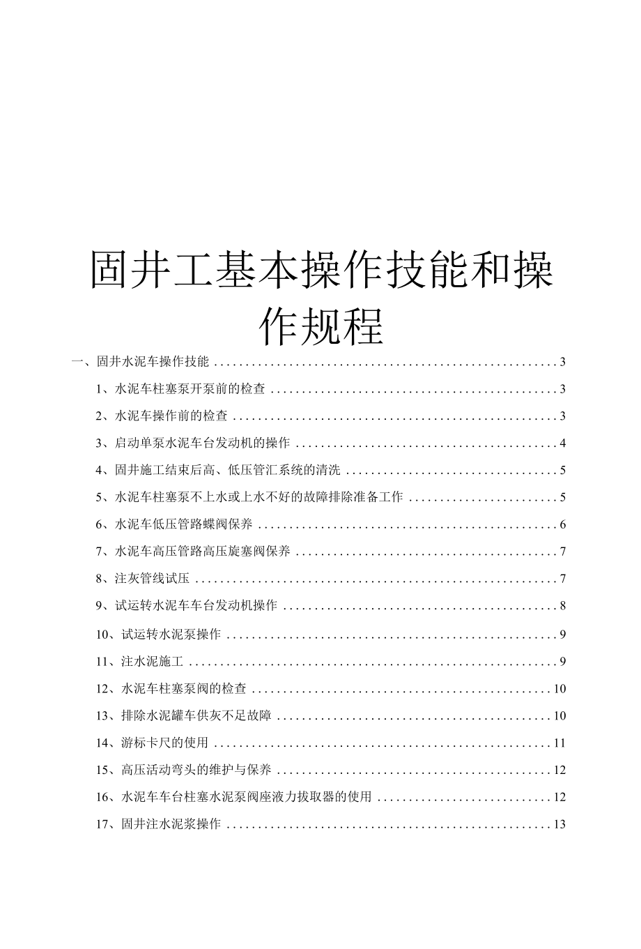 固井工基本操作技能和操作规程.docx_第1页