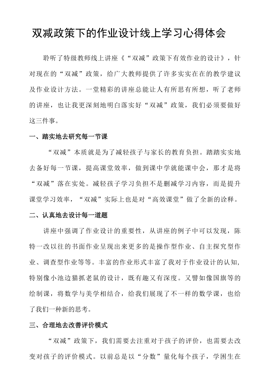 双减政策下的作业设计线上学习心得体会.docx_第1页