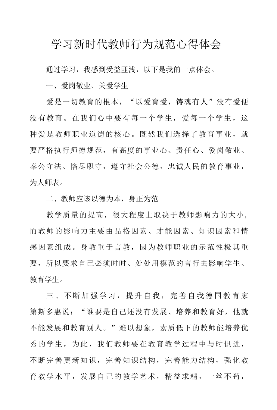 学习新时代教师行为规范心得体会3篇.docx_第1页