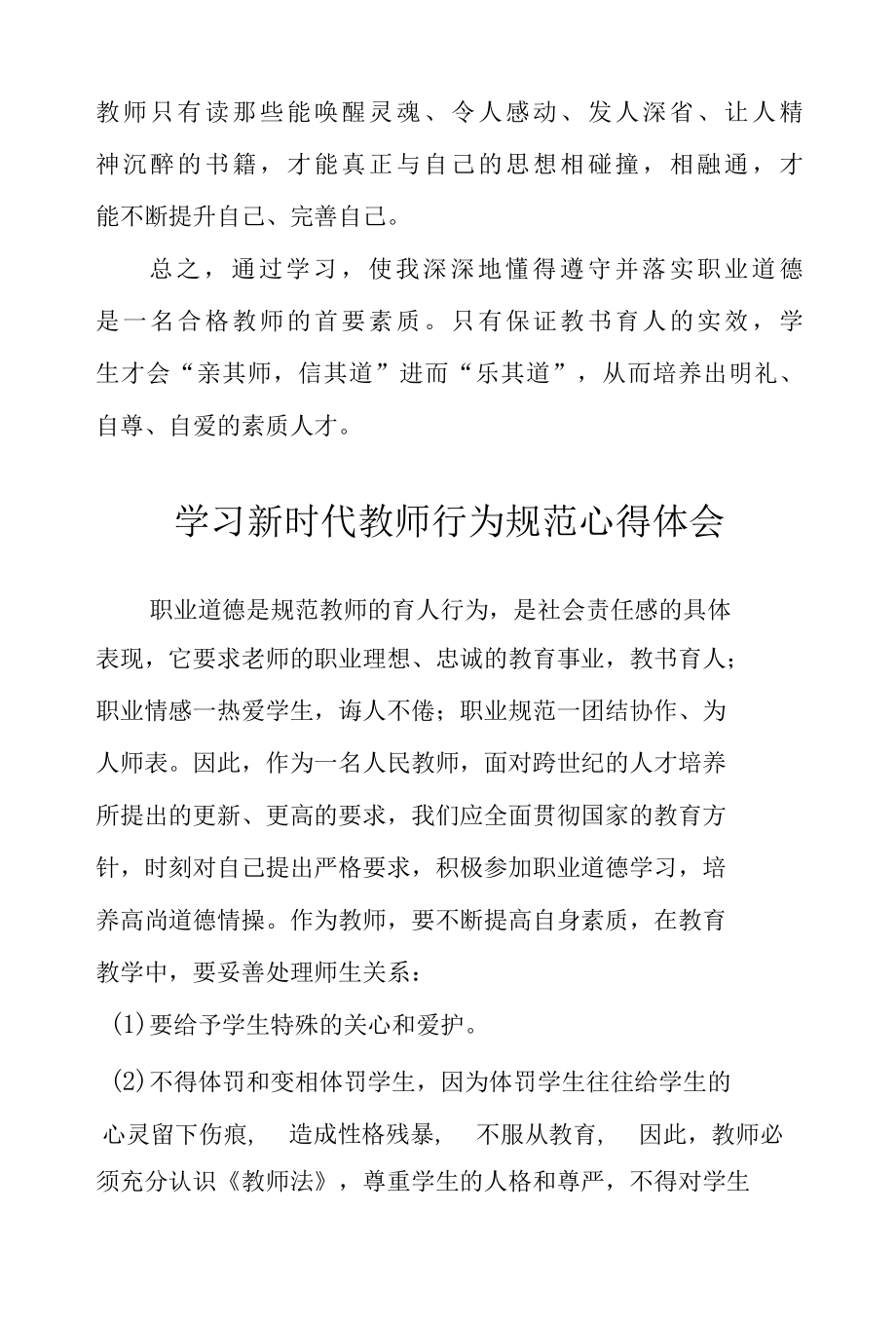 学习新时代教师行为规范心得体会3篇.docx_第2页