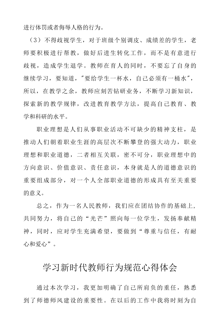 学习新时代教师行为规范心得体会3篇.docx_第3页