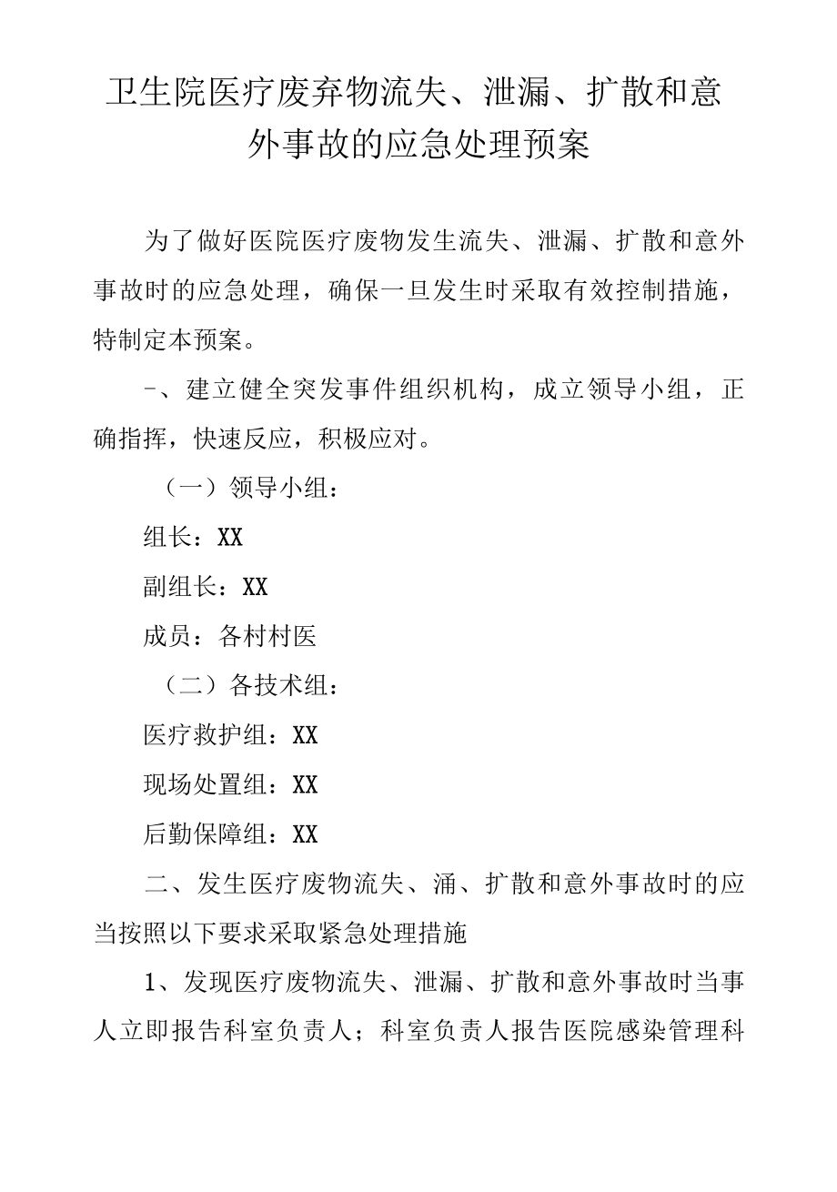 卫生院医疗废弃物流失、泄漏、扩散和意外事故的应急处理预案.docx_第1页