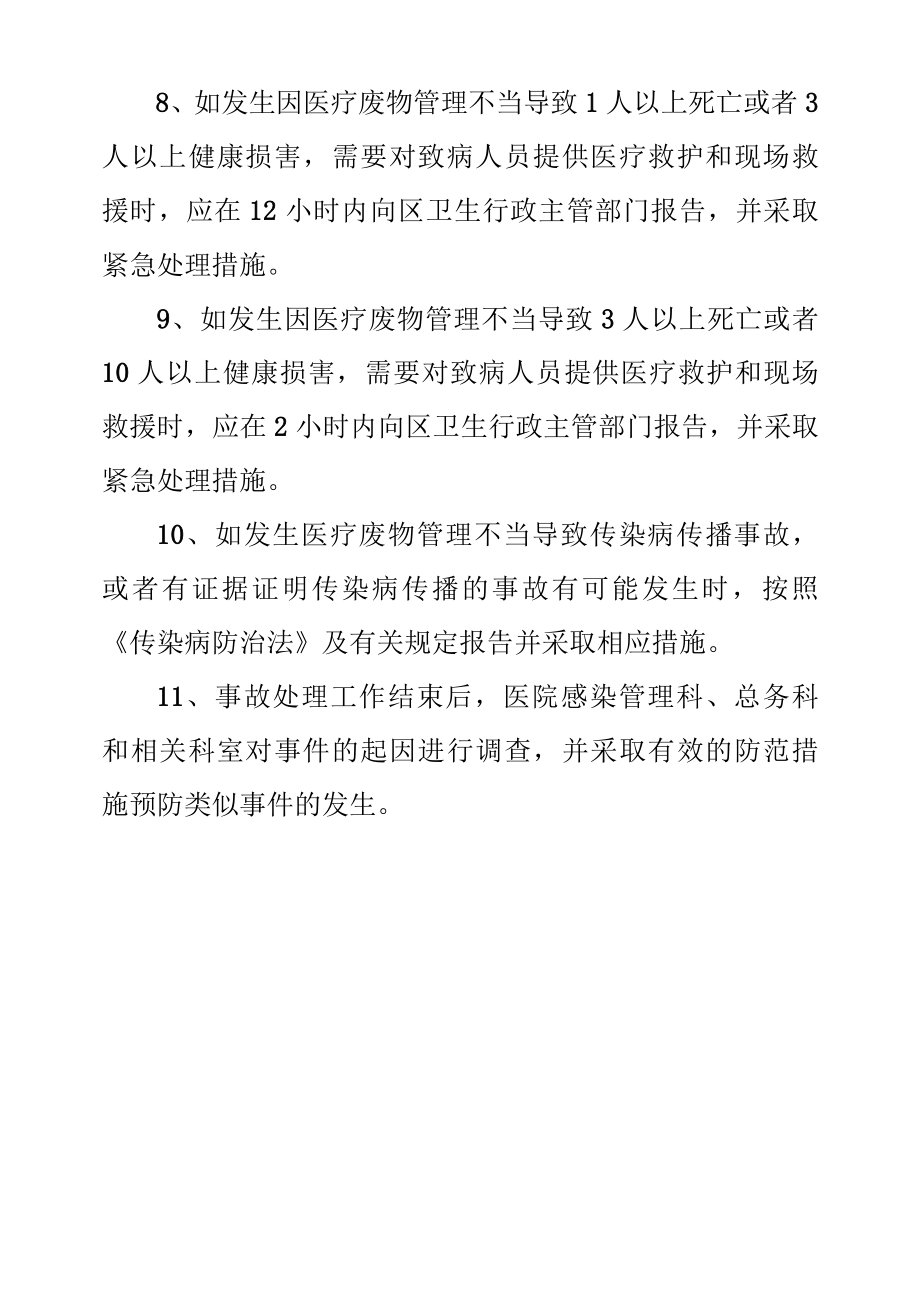 卫生院医疗废弃物流失、泄漏、扩散和意外事故的应急处理预案.docx_第3页