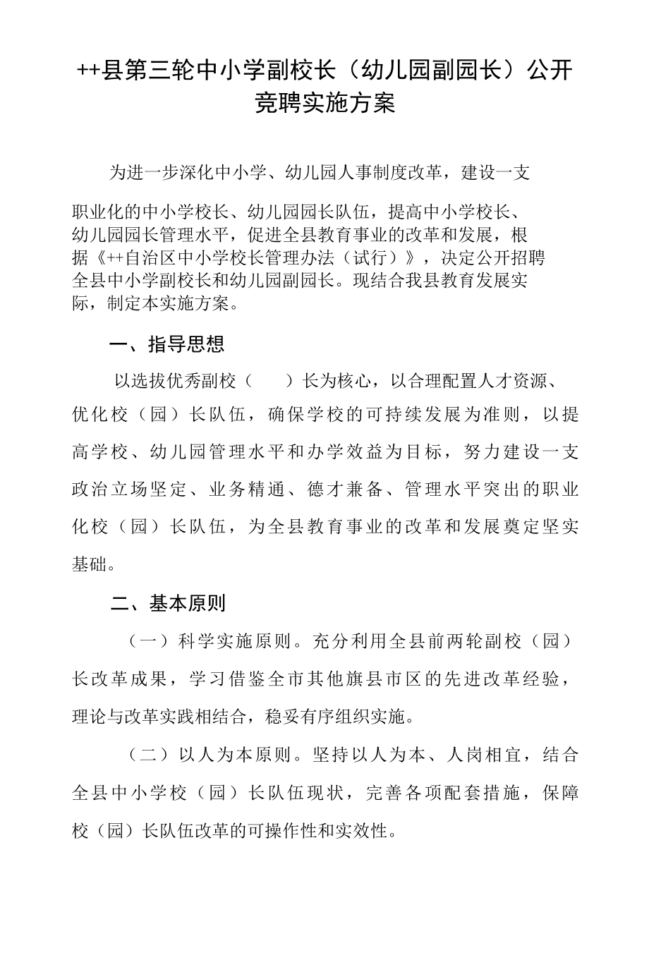 县第三轮中小学副校长幼儿园副园长公开竞聘实施方案.docx_第1页