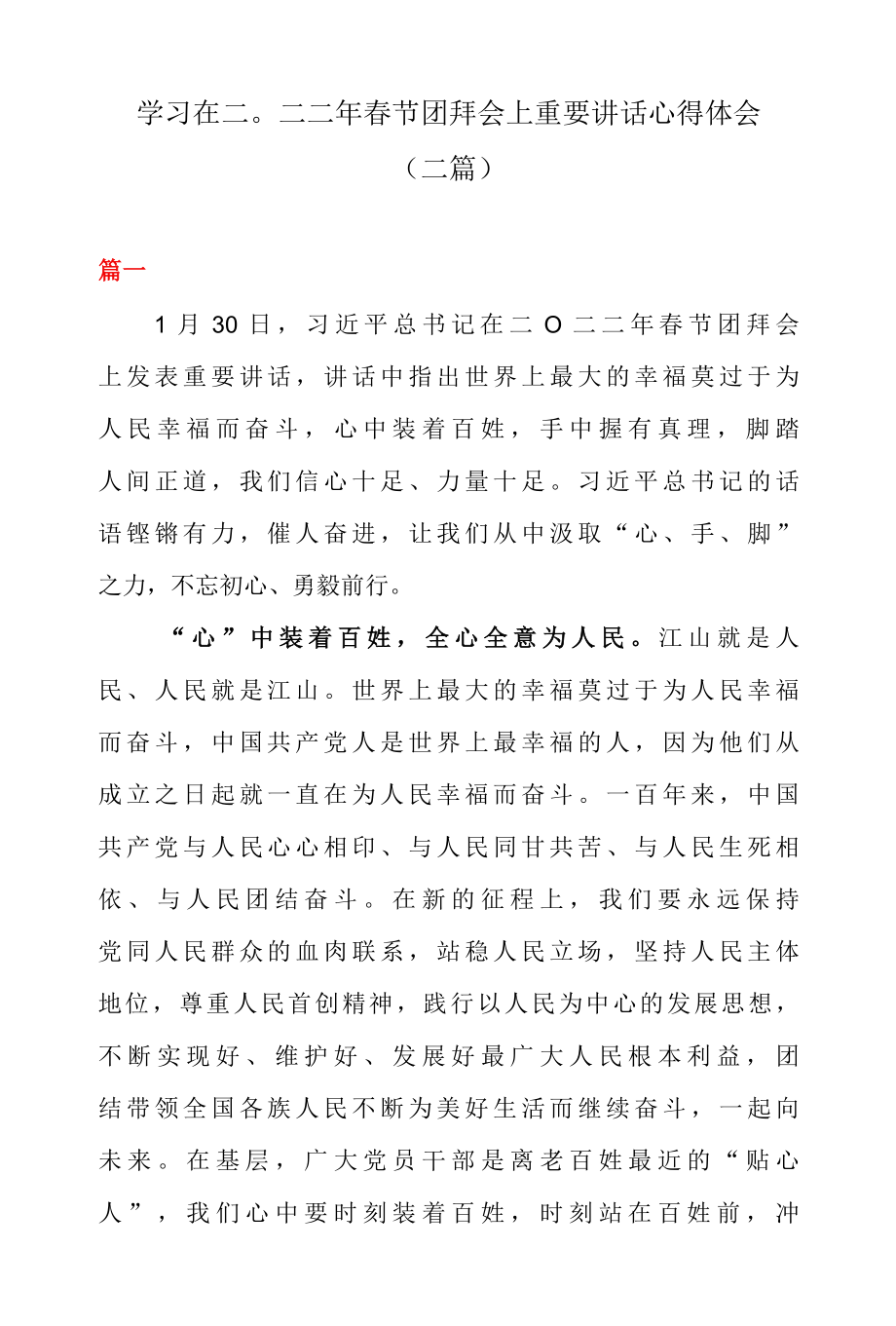 学习在二〇二二年春节团拜会上重要讲话心得体会二篇.docx_第1页