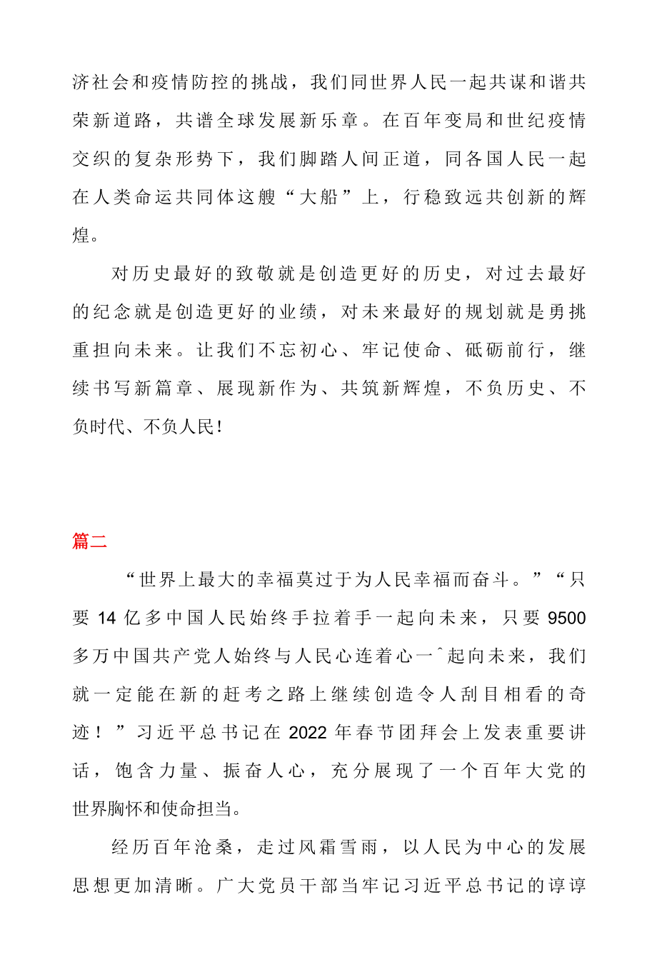 学习在二〇二二年春节团拜会上重要讲话心得体会二篇.docx_第3页