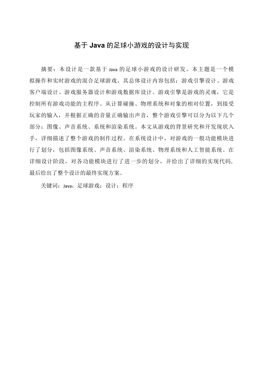 基于Java的足球小游戏的设计与实现毕业设计.docx_第1页