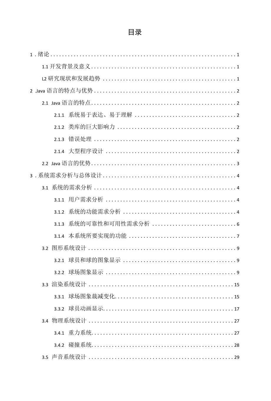 基于Java的足球小游戏的设计与实现毕业设计.docx_第2页