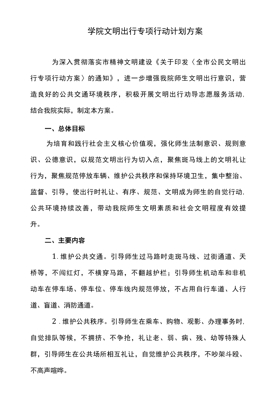 学院文明出行专项行动计划方案.docx_第1页