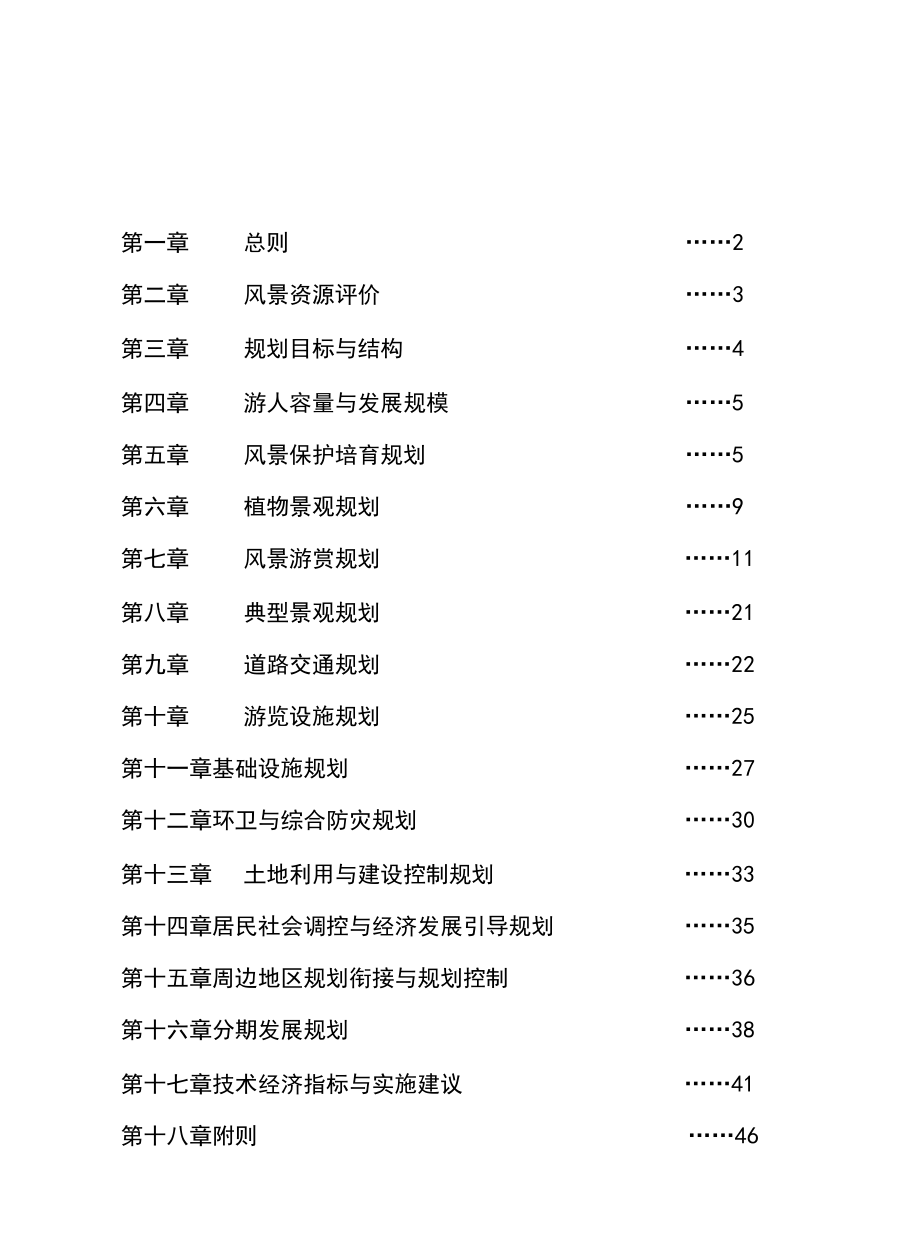 国家级风景名胜区景区详细规划文本.docx_第1页