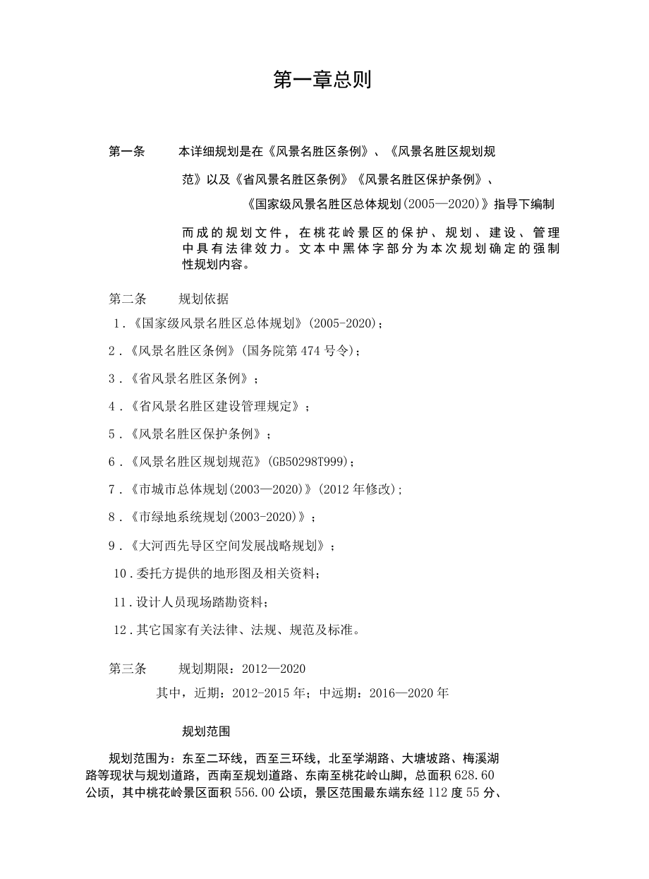 国家级风景名胜区景区详细规划文本.docx_第2页