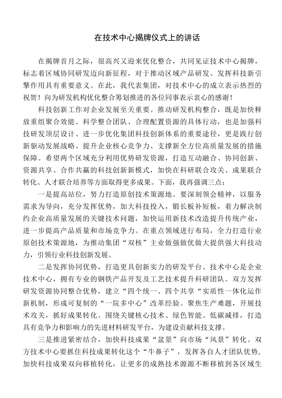 在技术中心揭牌仪式上的讲话.docx_第1页