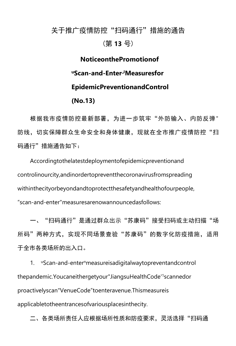 南京市关于推广疫情防控扫码通行措施的通告第13号中英文对照版2022年.docx_第1页