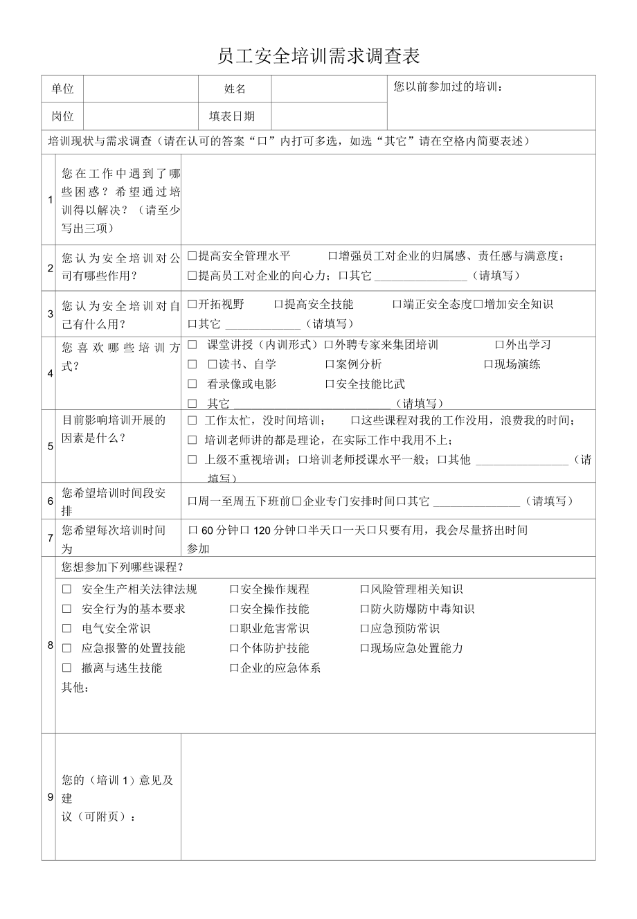 员工安全培训需求调查表.docx_第1页