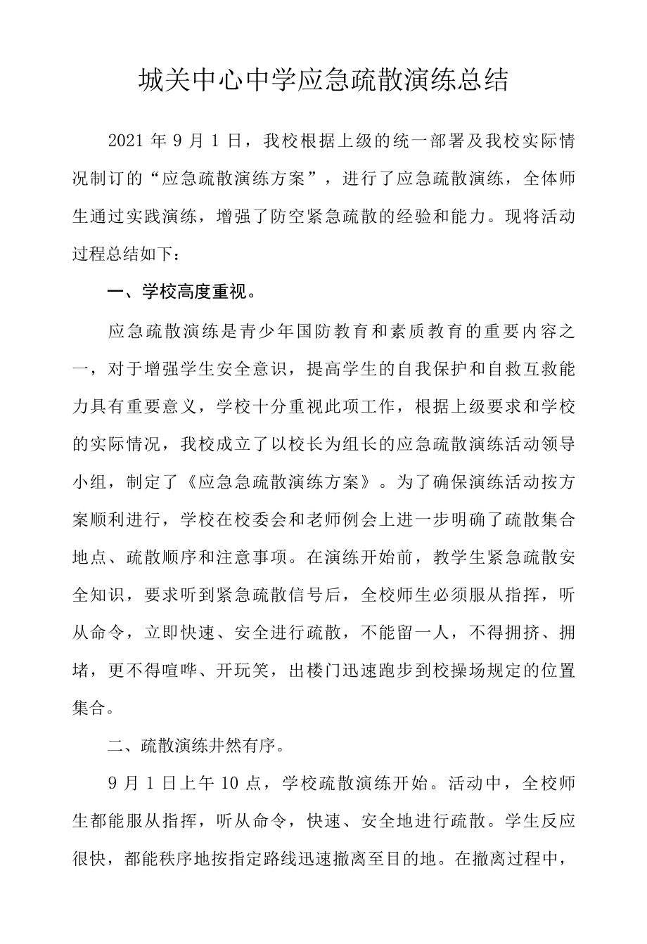 城关中心中学应急疏散演练总结.docx_第1页