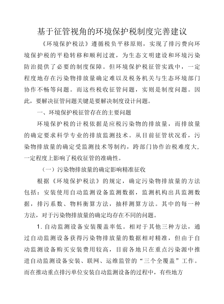 基于征管视角的环境保护税制度完善建议.docx_第1页