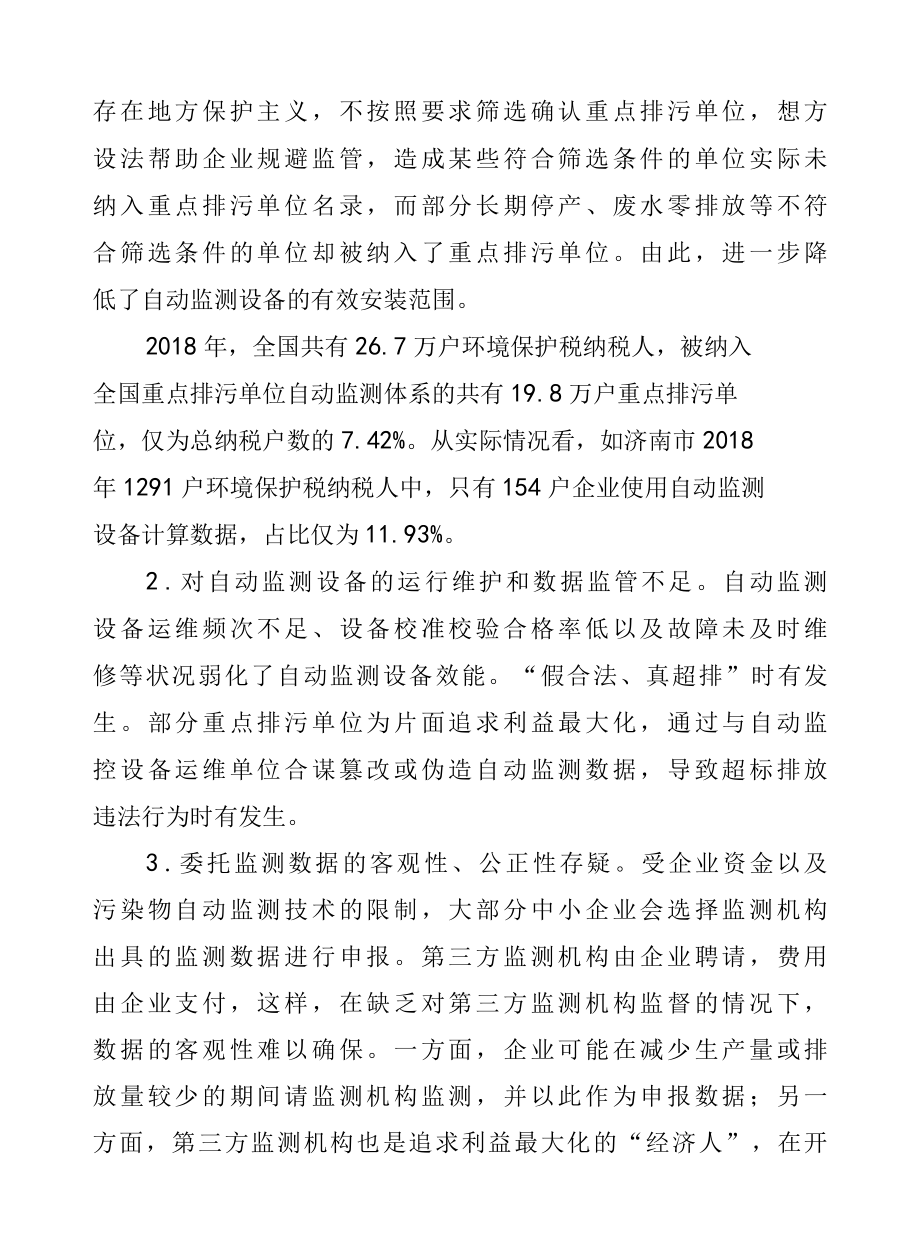 基于征管视角的环境保护税制度完善建议.docx_第2页