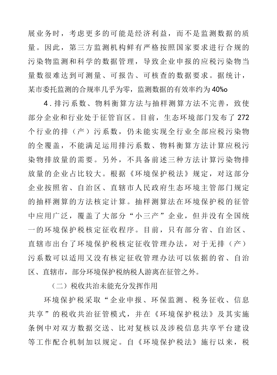 基于征管视角的环境保护税制度完善建议.docx_第3页