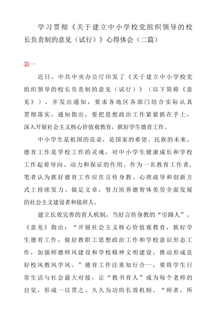 学习 贯彻关于建立中小学校党组织领导的校长负责制的意见试行心得体会二篇.docx_第1页