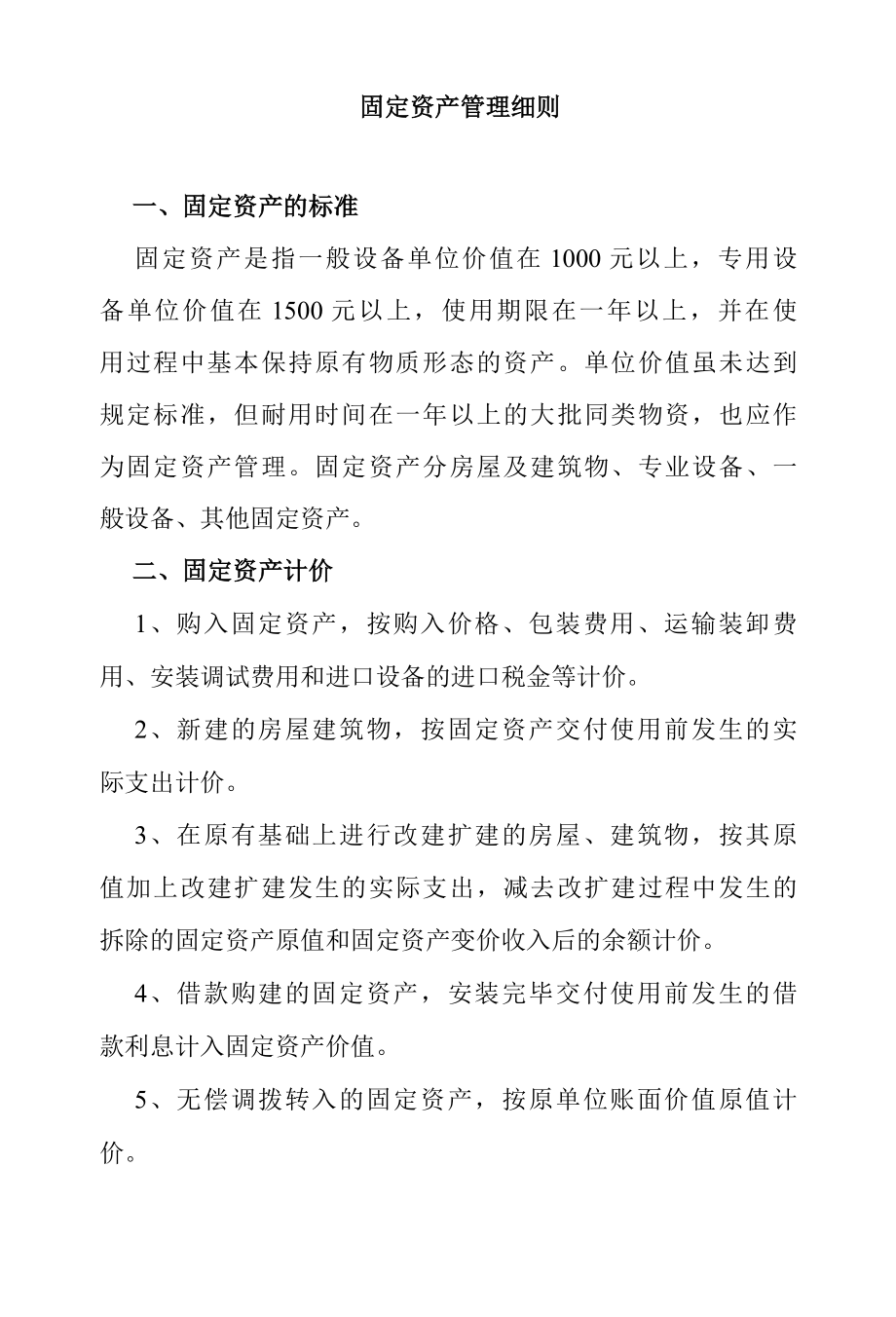 固定资产管理细则.docx_第1页