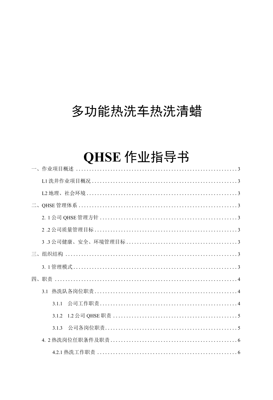 多功能热洗车热洗清蜡QHSE作业指导书及操作规程.docx_第1页