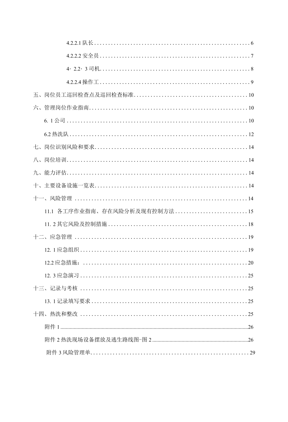 多功能热洗车热洗清蜡QHSE作业指导书及操作规程.docx_第2页