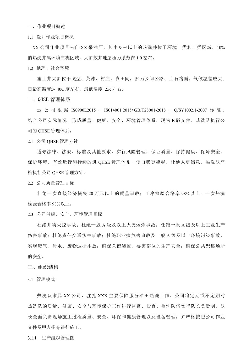 多功能热洗车热洗清蜡QHSE作业指导书及操作规程.docx_第3页