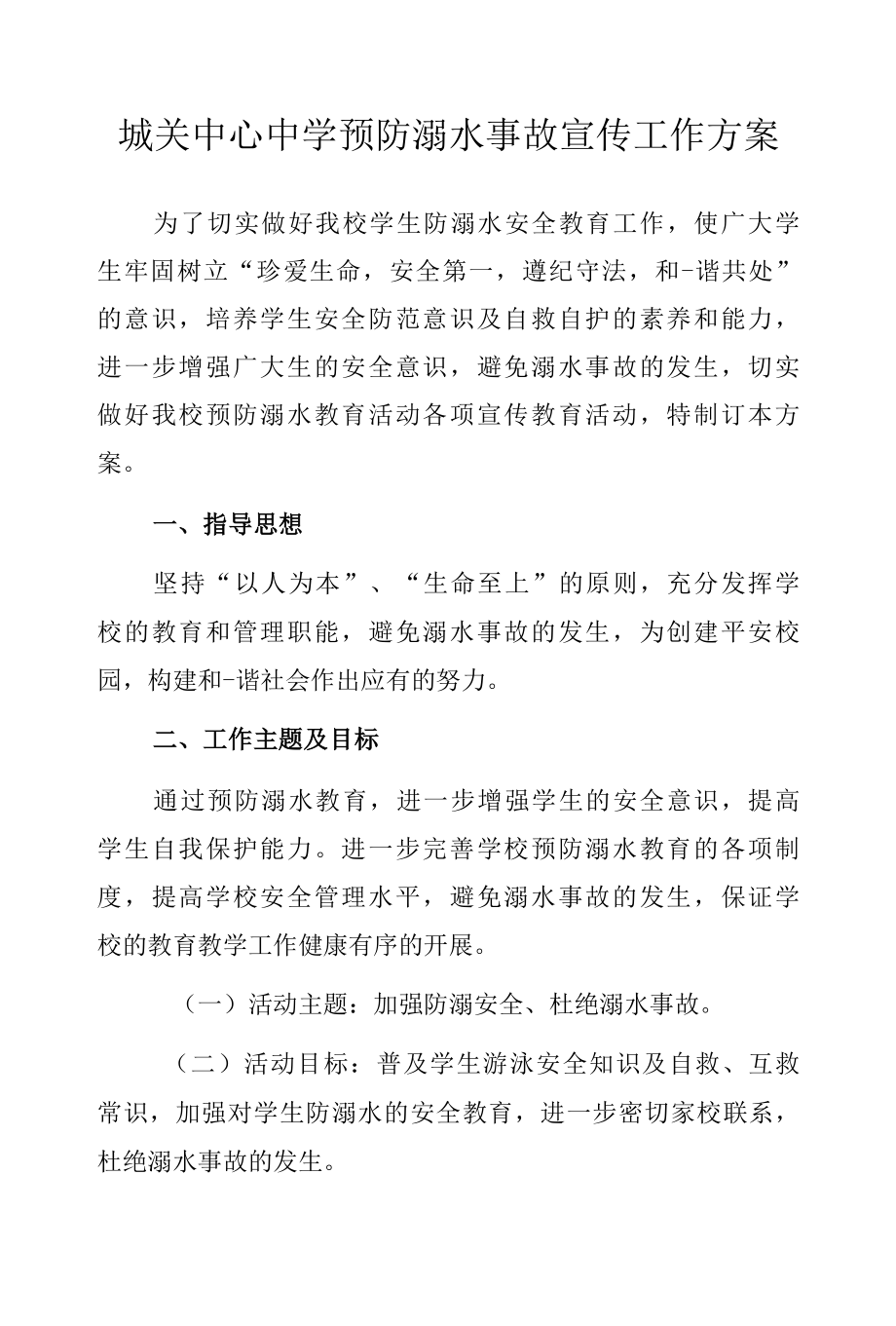 城关中心中学预防溺水事故宣传工作方案.docx_第1页