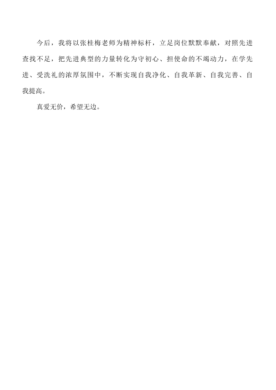 学习张桂梅先进事迹有感真爱无价希望无边.docx_第2页