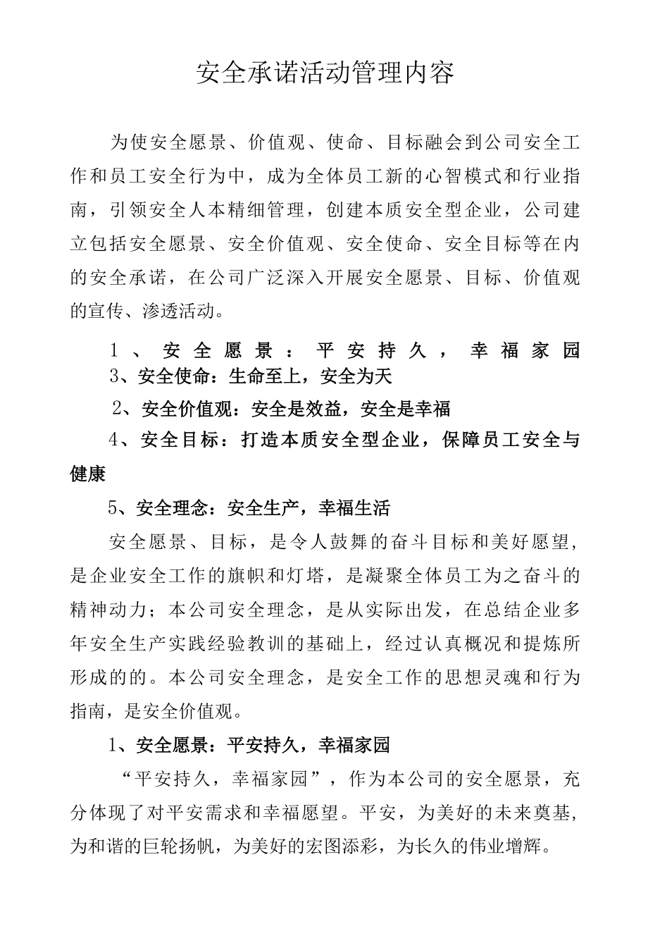 安全承诺活动管理内容.docx_第1页