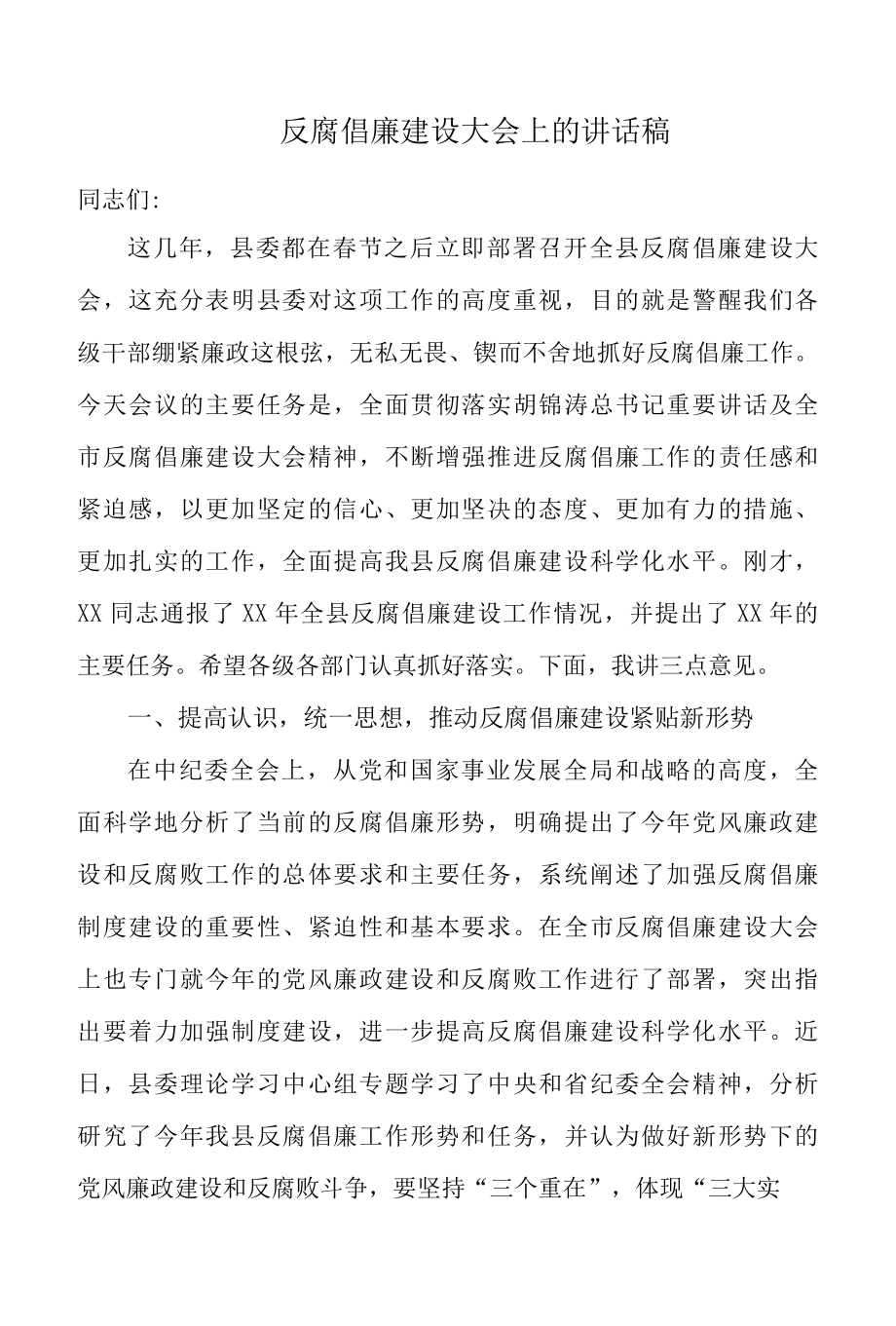 反腐倡廉建设大会上的讲话稿.docx_第1页