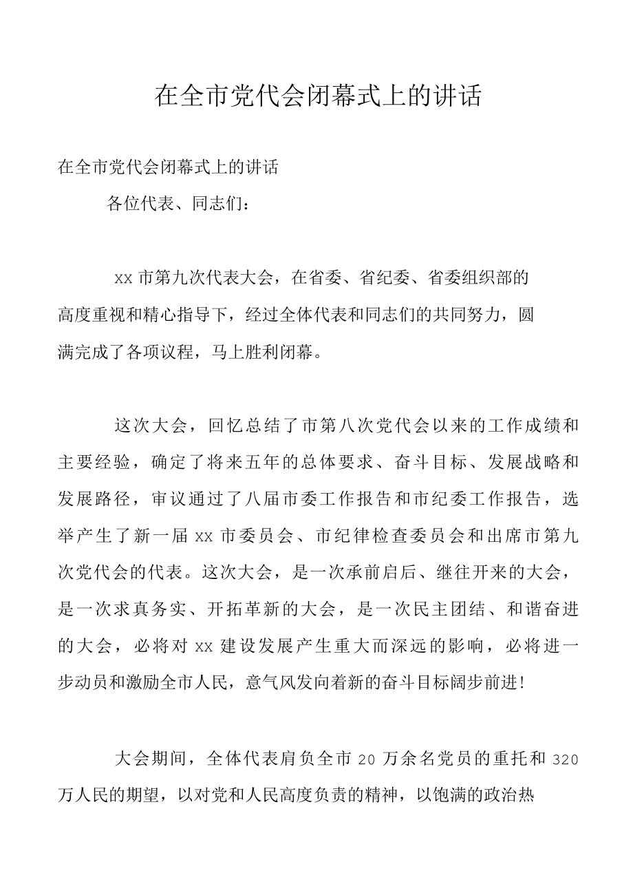 在全市党代会闭幕式上的讲话.docx_第1页