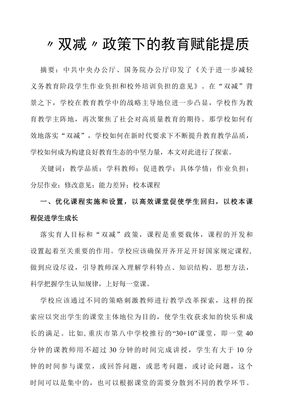 双减政策下的教育赋能提质.docx_第1页