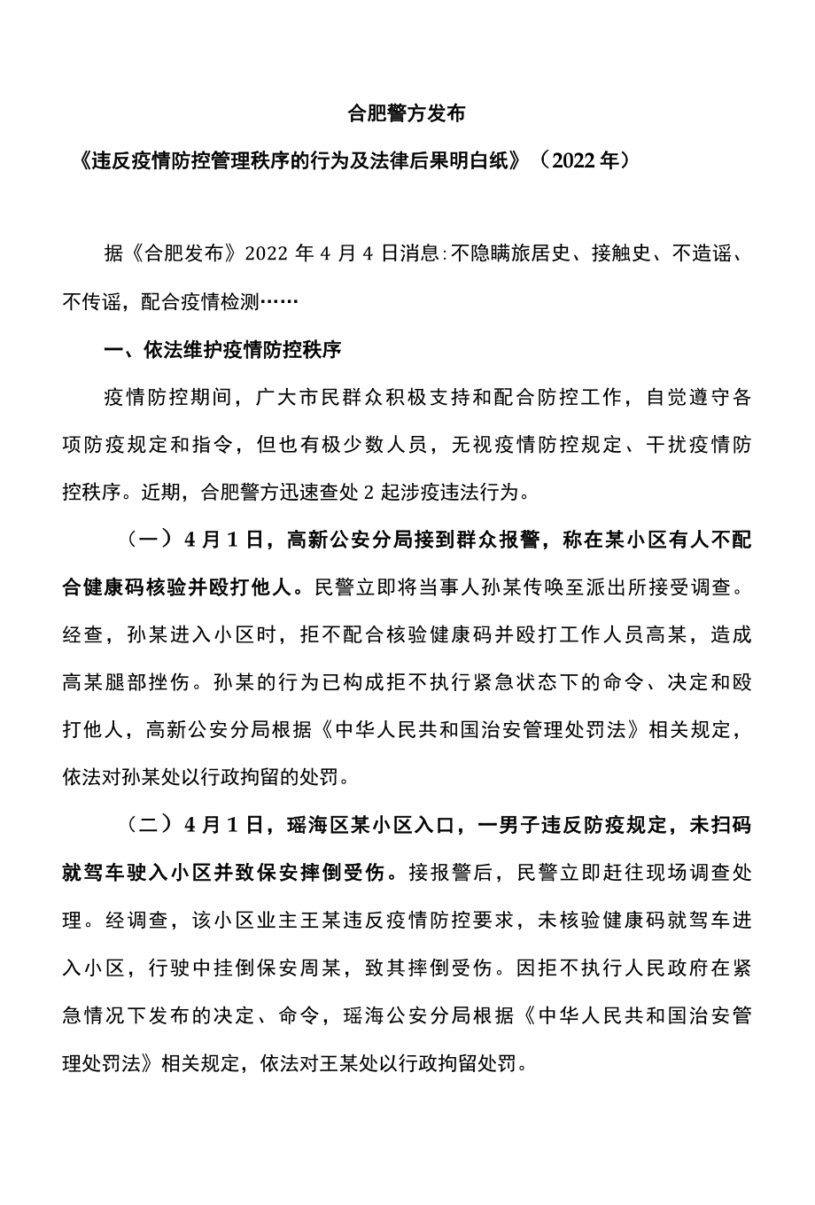 合肥警方发布违反疫情防控管理秩序的行为及法律后果明白纸2022年.docx_第1页