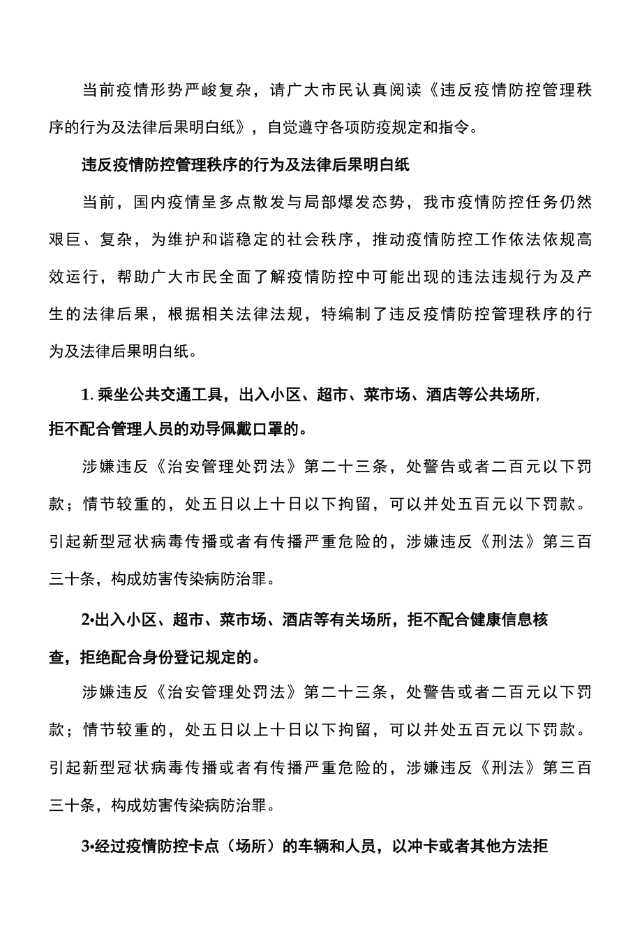 合肥警方发布违反疫情防控管理秩序的行为及法律后果明白纸2022年.docx_第3页