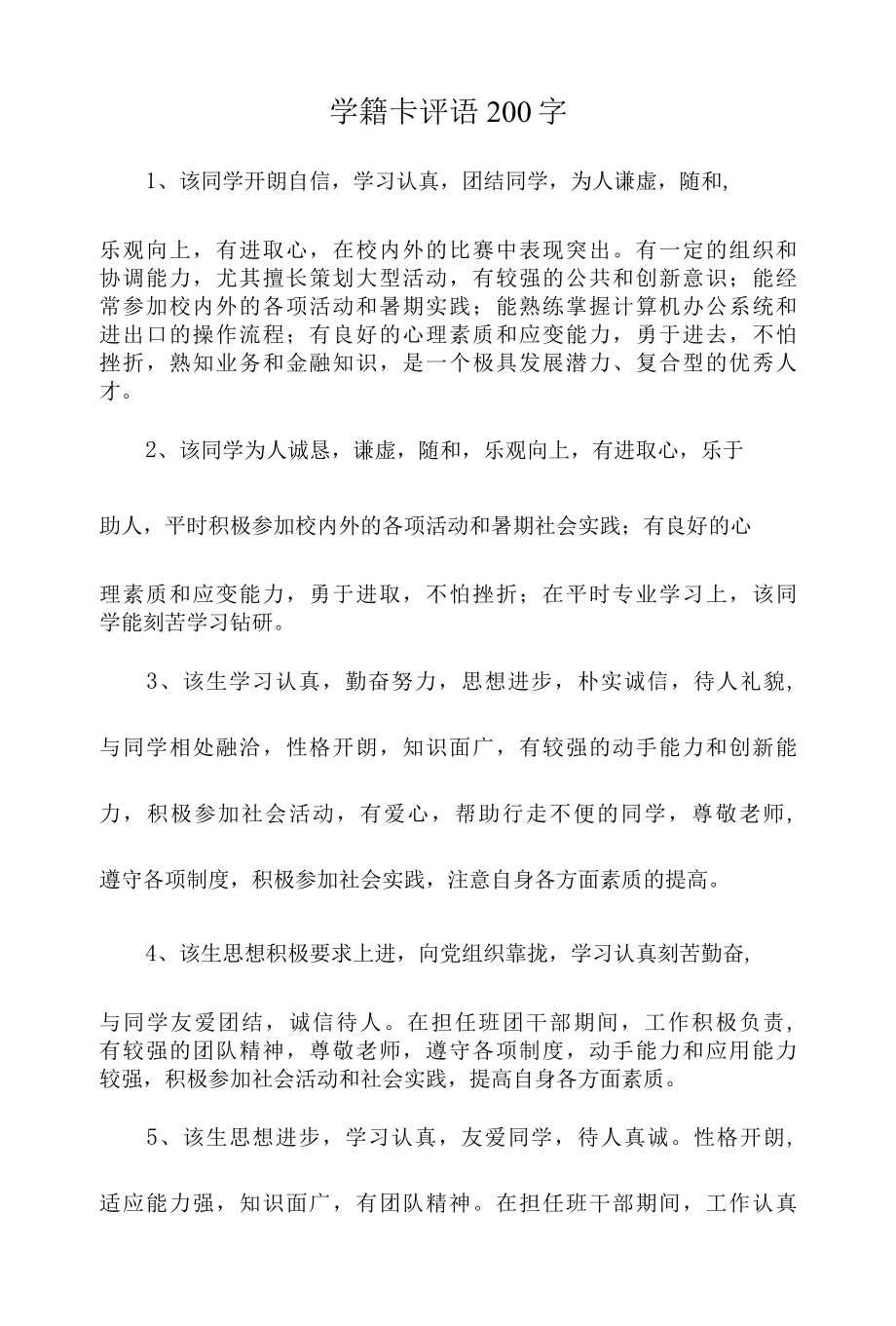 学籍卡评语200字.docx_第1页