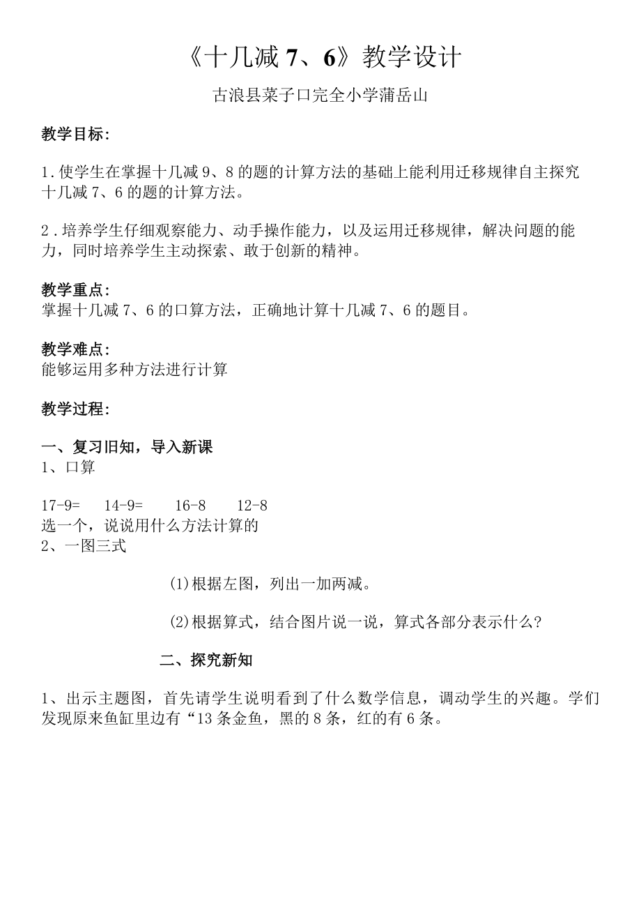 十几减7、6教学设计.docx_第1页