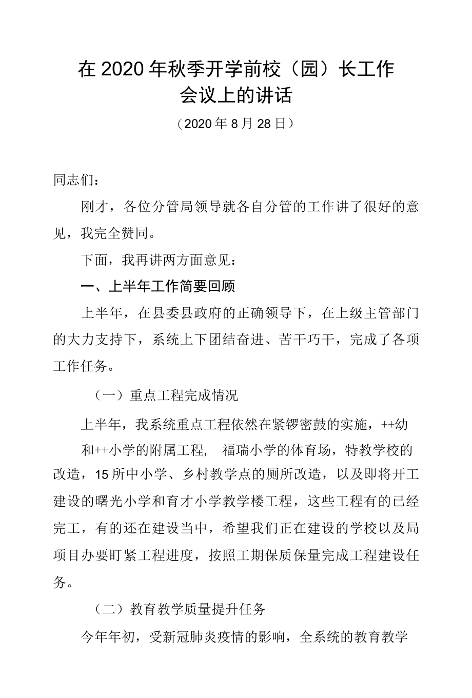 在2022年秋季开学前校园长工作会议上的讲话.docx_第1页