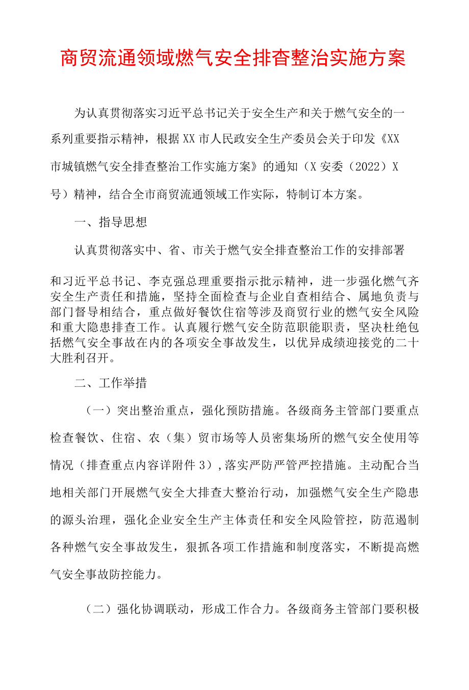 商贸流通领域燃气安全排查整治实施方案.docx_第1页