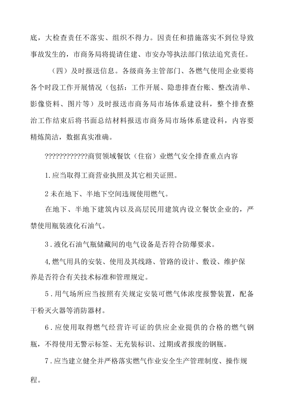 商贸流通领域燃气安全排查整治实施方案.docx_第3页