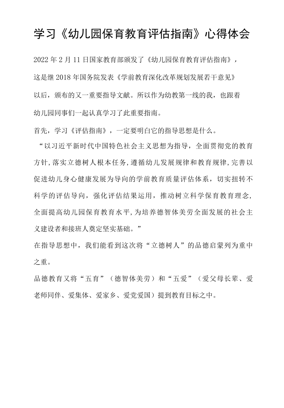 学习幼儿园保育教育评估指南心得体会.docx_第1页