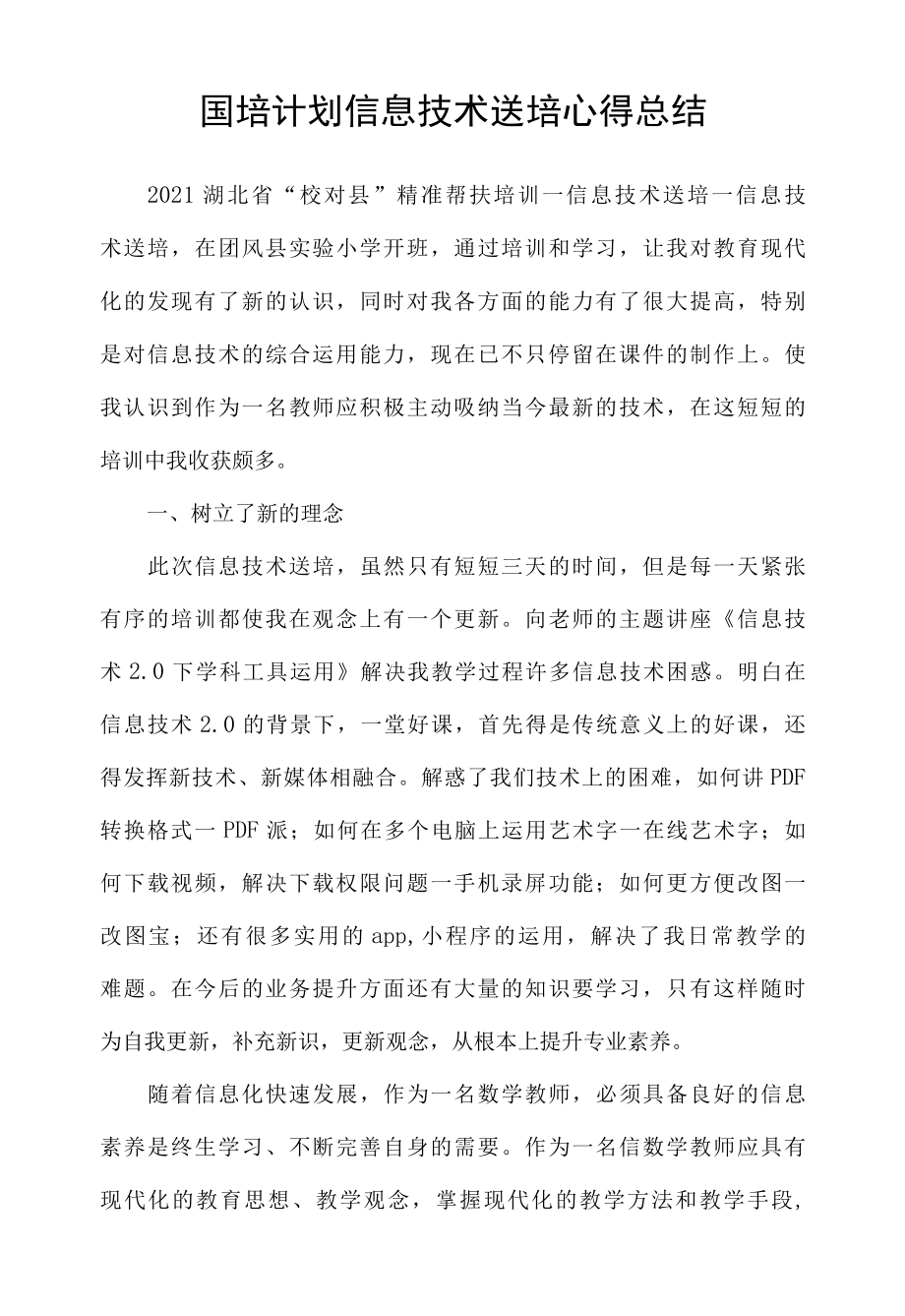 国培计划信息技术送培心得总结.docx_第1页