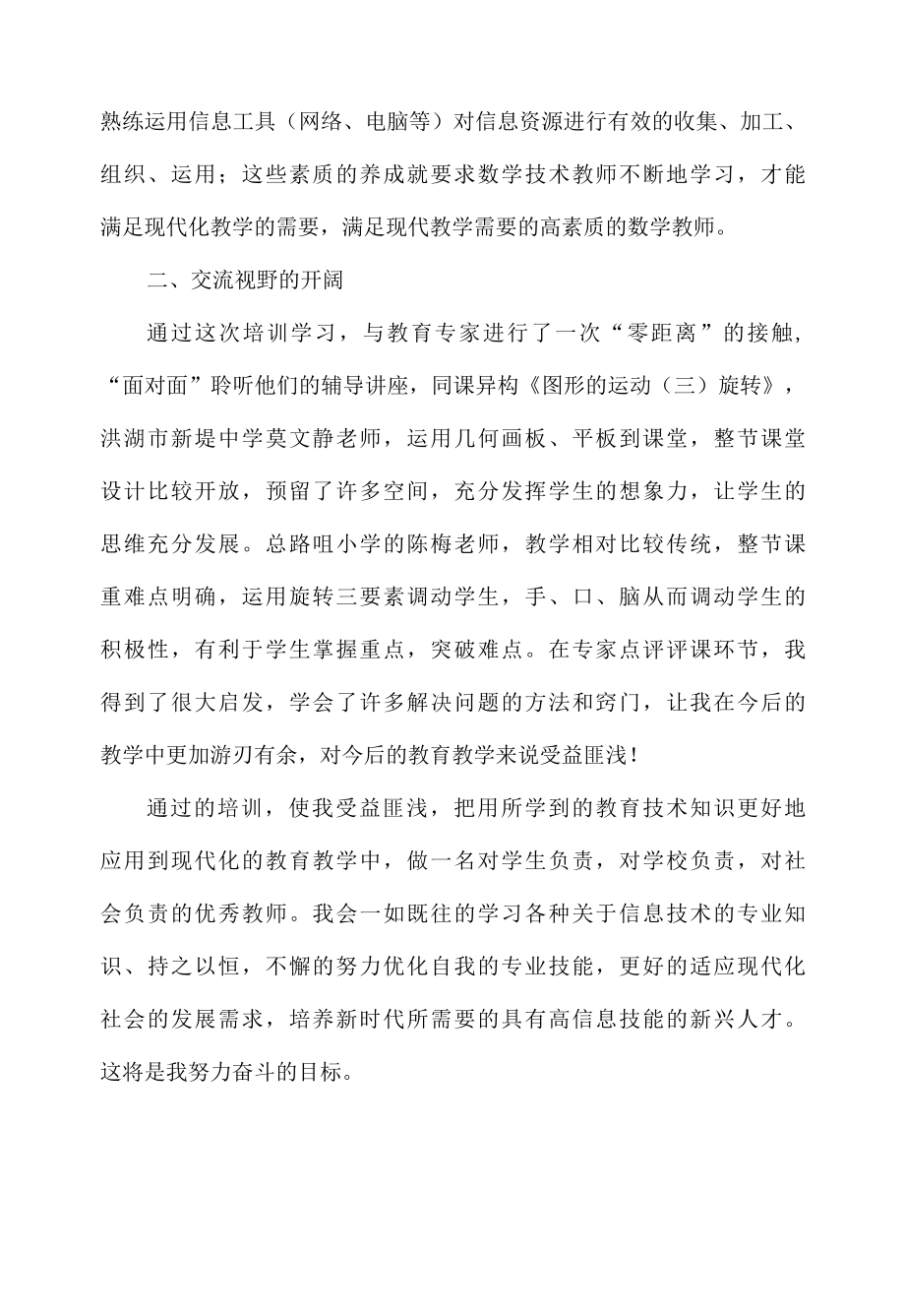 国培计划信息技术送培心得总结.docx_第2页