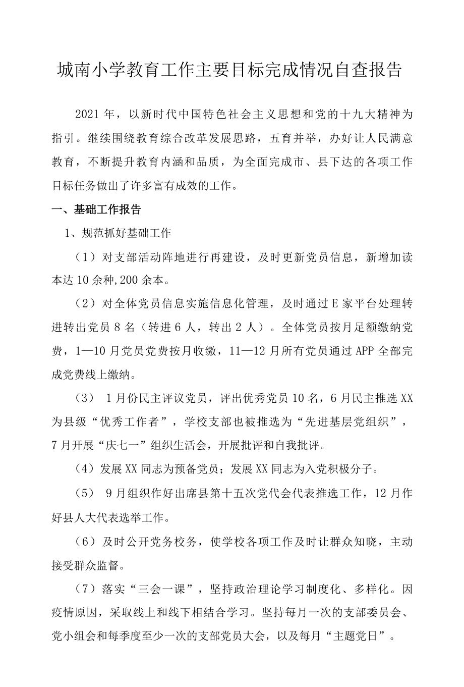 城南小学教育工作主要目标完成情况自查报告.docx_第1页